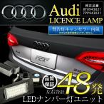 ショッピング2009年 Audi アウディ B8　2008-2009年モデル A4/S4(8K) キャンセラー内蔵LEDナンバー灯 48発（片側24発） GN13 8T0943021 / 7PP943021 ASSY