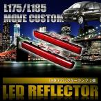 L175/185 Move Custom Move [H18.10-H22.11] особый дизайн LED отражатель всего 48 departure маленький тормоз синхронизированный номер товара LY005