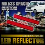 MK53S Spacia custom [H29.12-] особый дизайн LED отражатель всего 48 departure маленький тормоз синхронизированный номер товара LY008