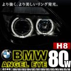 BMW 1シリーズ カブリオレ E88 イカリング LEDバルブ スモール ポジション 2個組  H8 80W LM-020 警告灯キャンセラー付 - 9,800 円