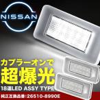 C27 セレナ LED ライセンス灯 ナンバー灯 ライセンスランプ カプラーオン NA23
