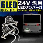 品番OL04-2P★ 大型車用 LED 6連ナンバー灯 ホワイト発光 24V兼用 2個 トラック トレーラー ダンプ バス 重機 ライセンス