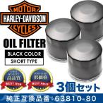 ハーレー オイルフィルター ブラック ショート 品番OILF32 3個 純正互換63810-80A 63782-80 4速 ショベル エボ