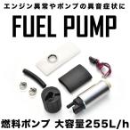 AE86 レビン トレノ 燃料ポンプセット 大容量255L/h 汎用 フューエルポンプ 純正交換用 社外品 旧車