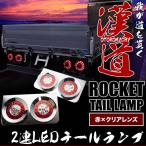 トラック用 丸型 2連ロケットテールランプ LED 赤×クリアレンズ TTAIL04 左右セット 12V/24V兼用 大型車 ダンプ 汎用品