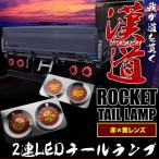 トラック用 丸型 2連ロケットテールランプ LED 赤×黄レンズ TTAIL05 左右セット 12V/24V兼用 大型車 ダンプ 汎用品