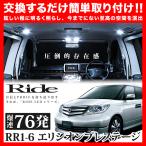 エリシオンプレステージ  ルームランプ LED RIDE  76発 11点 RR1/RR2/RR3/RR4/RR5/RR6 [H18.12-H25.10]