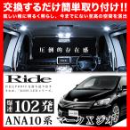 ショッピングANA マークXジオ  ルームランプ LED RIDE  102発 10点 ANA10 ANA15 [H19.9-H25.11]