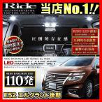 エルグランド後期  ルームランプ LED RIDE  110発 9点 E52 [H26.1-]