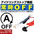 HA36S アルト アイドリングストップキャンセラー カプラーオン ヒューズBOX電源取出し配線付