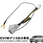 CV1W デリカD:5 D5 H31.2- アイドリングストップキャンセラー カプラーオン