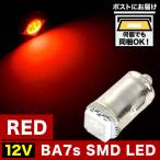 12V BA7s T6口金 LED 電球 無極性 レッド 赤 カブ ポルシェ930 ワーゲンバス メーター球 麦球 ムギ球 旧車用