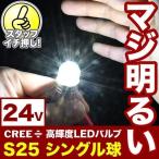 マジ明るい 24V 500ルーメン CREE S25 シングル LED球 無極性 ホワイト BA15s 1156 平行ピン 180度 トラック サイドマーカー 路肩灯