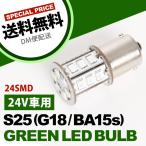 24V 24連SMD S25シングル カラーLED グリーン 緑 G18 BA15s トラック ダンプ 大型車用 路肩灯 サイドマーカー 回転灯