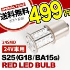 24V 24連SMD S25シングル カラーLED レッド 赤 G18 BA15s トラック ダンプ 大型車 路肩灯 サイドマーカー 回転灯