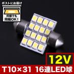 12V SMD 16連 T10×31mm LED 電球 ルームランプ ホワイト