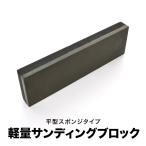  солнечный DIN g губка солнечный DIN g блок рука Thunder наждачная бумага блок губка Thunder блок tool21