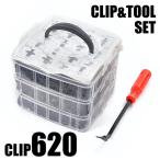 ショッピングクリップ 自動車用 汎用 クリップ 620個 クランプツール セット ボックス入り プッシュリベット  プッシュプルリベット スクリューリベット