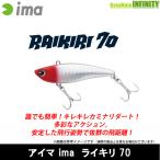 ●アイマ ima　RAIKIRI ライキリ 70 【メール便配送可】 【まとめ送料割】