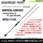 ●パームス　メタルウィッチクエスト MTSS-711VC バーチカルコンタクト (スピニング)