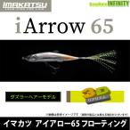 ●イマカツ　アイアロー 65F 3Dリアリズム (ダズラーヘアー) 【メール便配送可】 【まとめ送料割】