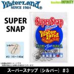 ●ウォーターランド　スーパースナップ (シルバー) ＃3 【メール便配送可】 【まとめ送料割】