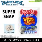 ●ウォーターランド　スーパースナップ (シルバー) ＃4 【メール便配送可】 【まとめ送料割】