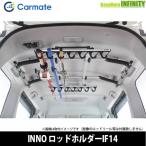 ●カーメイト　INNO ロッドホルダー IF14 Jフック 7本積モデル