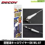 ●デコイ　琵琶湖キャロワイヤーDX WL-07 【メール便配送可】 【まとめ送料割】