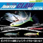 ●ガンクラフト×エイムス AIMS　鮎邪 ジョインテッドクロー128 ソルトカスタム F(フローティング)  【メール便配送可】 【まとめ送料割】