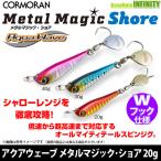 ●コーモラン　アクアウェーブ メタルマジック・ショア 20g 【メール便配送可】 【まとめ送料割】【bjnl】