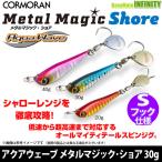 コーモラン　アクアウェーブ メタルマジック・ショア 30g 【メール便配送可】 【まとめ送料割】【sgsw】