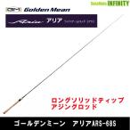 ●ゴールデンミーン　アジングロッド アリア ARS-68S (2ピース)