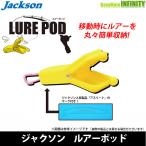 [ ограниченный запас 10%OFF] Jackson искусственная приманка Pod [ суммировать стоимость доставки сломан ][bs009]