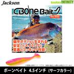 ●ジャクソン　ボーンベイト 4.5インチ (サーフカラー) 【メール便配送可】 【まとめ送料割】