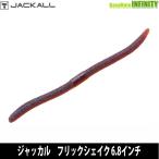 ●ジャッカル　フリックシェイク 6.8インチ 【メール便配送可】 【まとめ送料割】