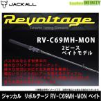 【在庫限定20％OFF】ジャッカル　リボルテージ RV-C69MH-MON 2ピース ベイトキャスティングモデル【bsr01】