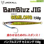 ●ジャッカル　BamBluz バンブルズジグ セミロング 150g 【メール便配送可】 【まとめ送料割】