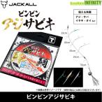 ●ジャッカル ビンビンアジサビキ 【メール便配送可】 【まとめ送料割】