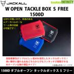 ●ジャッカル　1500D ダブルオープンタックルボックス S フリー 【まとめ送料割】