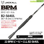 ●ジャッカル　22 BPM ビーピーエム B2-S64UL 2ピース (スピニングモデル)