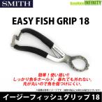 ●【メール便なら送料無料】スミス SMITH　イージーフィッシュグリップ 18 【メール便配送可】 【まとめ送料割】