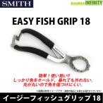 【メール便なら送料無料】スミス SMITH　イージーフィッシュグリップ 18 【メール便配送可】 【まとめ送料割】