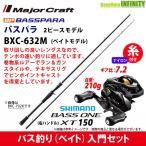 【ナイロン12lb(約130m)糸付き】【バス釣り(ベイト)入門セット】●バスパラ BXC-632M 2ピース (ベイトモデル)＋シマノ　17 バスワンXT 150 右ハンドル