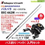 【ナイロン12lb(約130m)糸付き】【バス釣り(ベイト)入門セット】●バスパラ BXC-662M 2ピース (ベイトモデル)＋シマノ　17 バスワンXT 150 右ハンドル