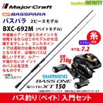 【ナイロン12lb(約130m)糸付き】【バス釣り(ベイト)入門セット】●バスパラ BXC-692M 2ピース (ベイトモデル)＋シマノ　17 バスワンXT 150 右ハンドル