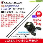 【ナイロン12lb(約130m)糸付き】【バス釣り(ベイト)入門セット】●バスパラ BXC-702X 2ピース (ベイトモデル)＋シマノ　17 バスワンXT 151 左ハンドル