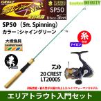 【ナイロン3lb(約150m)糸付き】【ライトゲーム・トラウト・アジ入門セット】●鱒レンジャー ネクスト SP50 シャイングリーン+ダイワ 20 クレスト LT2000S