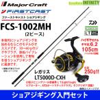 【ショアジギング入門セット】●メジャークラフト　ファーストキャスト FCS-1002MH ショアジギング対応モデル＋18 レガリス LT5000D-CXH