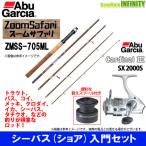 【シーバス入門セット】●Abu ズームサファリ ZMSS-705ML＋カーディナル3 SX 2000S